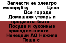 Запчасти на электро мясорубку kenwood › Цена ­ 450 - Все города Домашняя утварь и предметы быта » Посуда и кухонные принадлежности   . Ненецкий АО,Нижняя Пеша с.